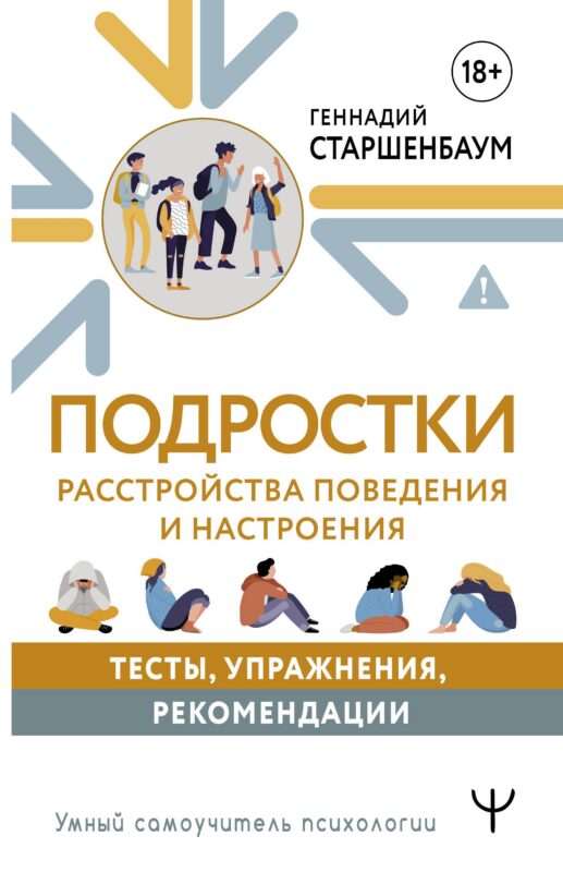 Подростки. Расстройства поведения и настроения. Тесты, упражнения, рекомендации