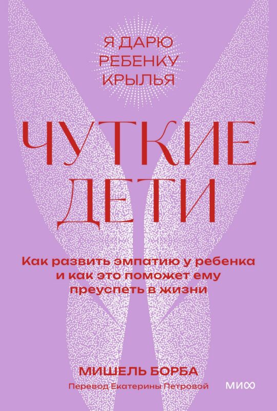 Чуткие дети. Как развить эмпатию у ребенка и как это поможет ему преуспеть в жизни. Покетбук