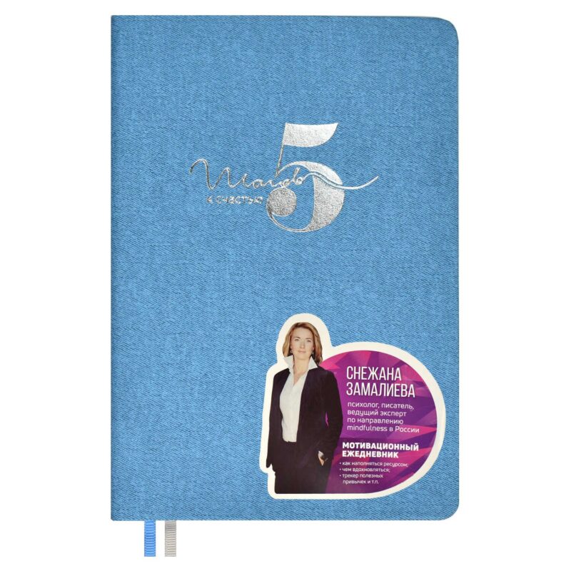 Ежедневник недат. А5 160л "5 шагов к счастью" Мотивационный, голубой, иск.кожа "джинс", тв.переплет, тисн.фольгой, офсет, ляссе