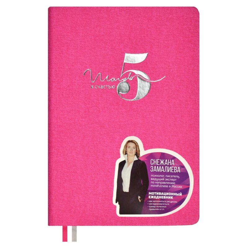 Ежедневник недат. А5 160л "5 шагов к счастью" Мотивационный, розовый, иск.кожа "джинс", тв.переплет, тисн.фольгой, офсет, ляссе