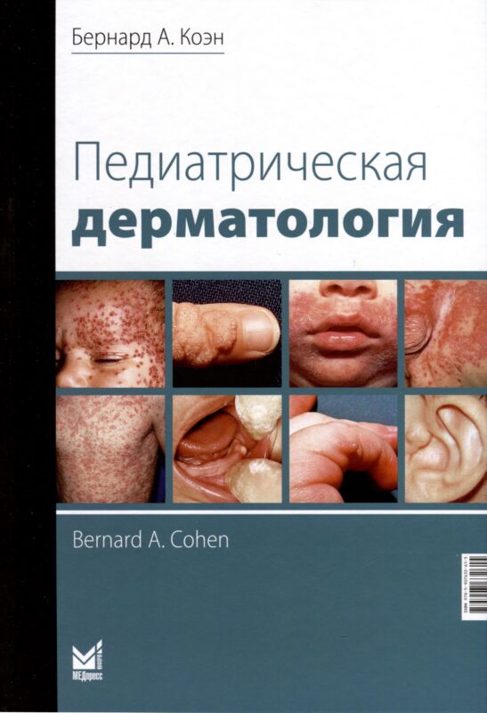 Педиатрическая дерматология