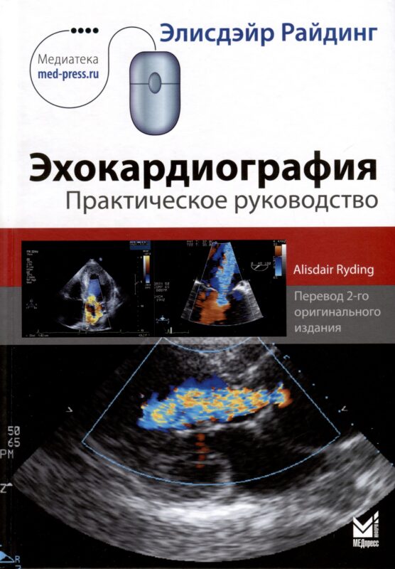 Эхокардиография. Практическое руководство.