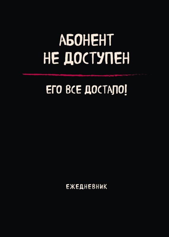 Планер недат. А4 36л "Абонент не доступен" скоба, вертик.
