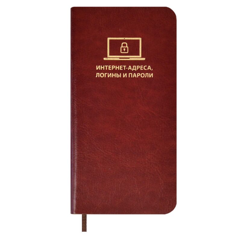 Записная книжка 56л 72*142 "САРИФ КОРИЧНЕВЫЙ" д/записи интернет-адресов, логинов и паролей, мягк.переплёт,тиснение фольгой, ляссе, инд.уп.