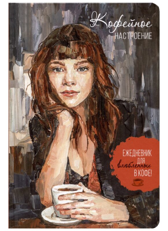 Ежедневник с секретом А5 64л "КОФЕЙНОЕ НАСТРОЕНИЕ (темная обложка)" тв.переплет, УФ лак, ляссе