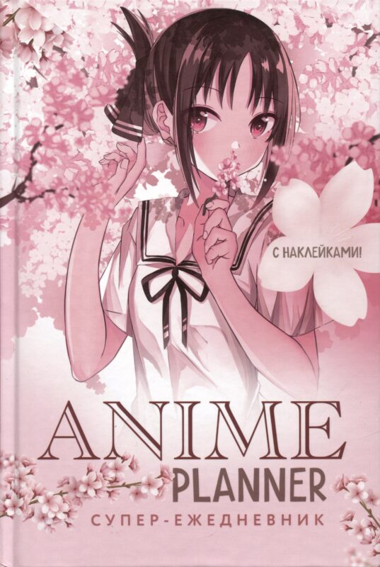 Ежеденевник недат. А5 64л "Anime Planner (девочка в цветах)"с наклейками