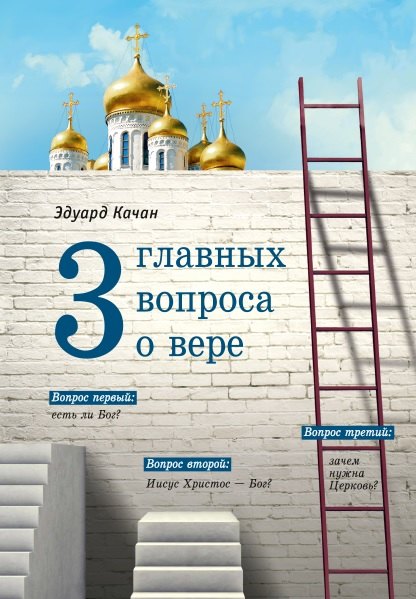 Три главных вопроса о вере