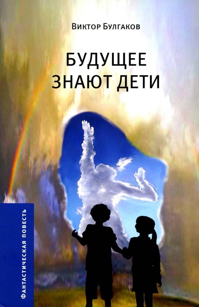 Будущее знают дети. Узлы. Пробуждение