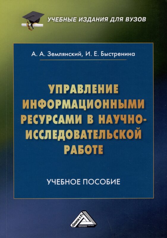 Управление информационными ресурсами в научно-исследовательской работе: Учебное пособие
