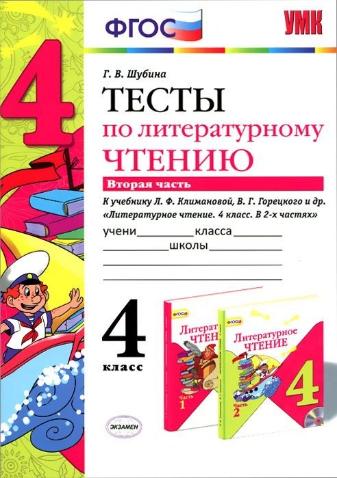 Литературное чтение. 4 класс. Тесты. В 2-х частях. Часть 2. К учебнику Л.Ф. Климановой, В.Г. Горецкого и др. "Литературное чтение. 4 класс. В 2-х частях"