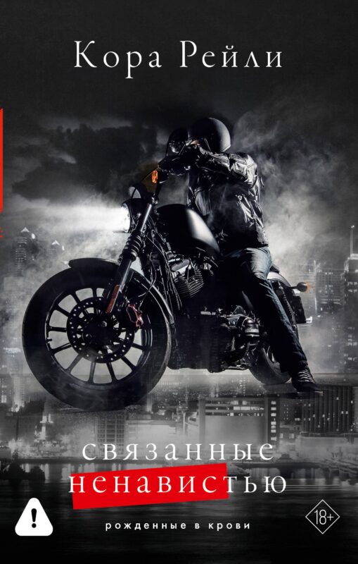 Связанные ненавистью