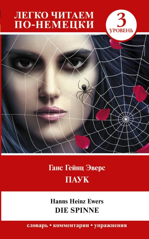 Паук / Die Spinne. Уровень 3