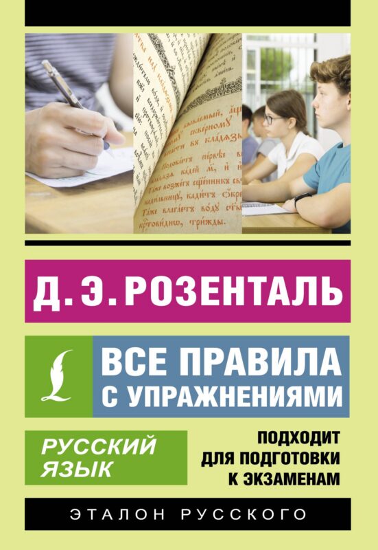 Русский язык. Все правила с упражнениями