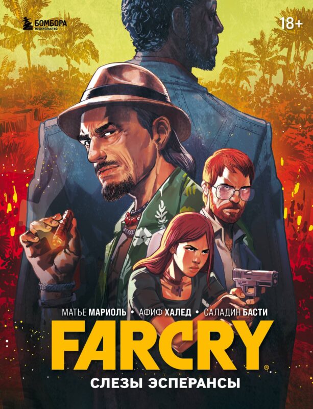 Far Cry. Слезы Эсперансы. Комикс