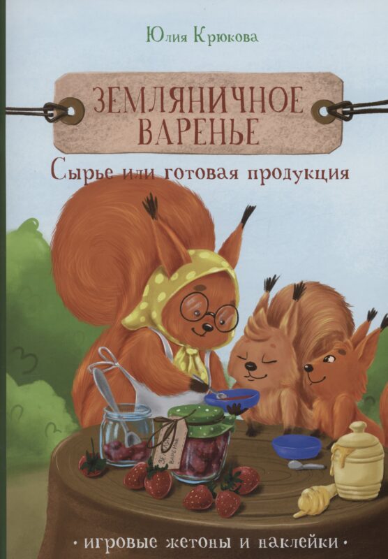 Земляничное варенье. Сырье или готовая продукция