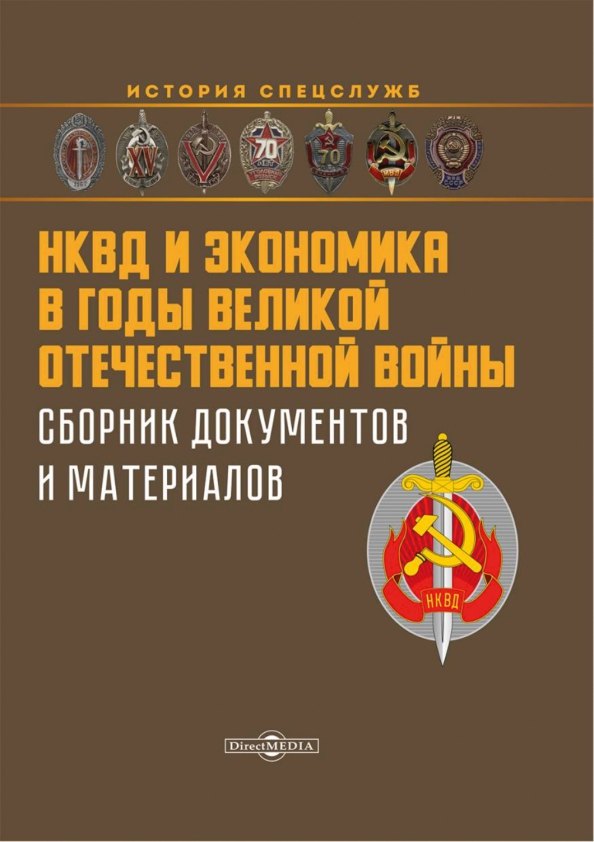НКВД и экономика в годы Великой Отечественной войны. Сборник документов и материалов