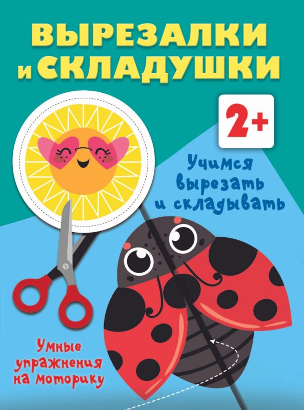 Учимся вырезать и складывать. 2+