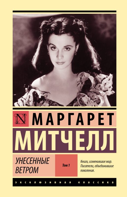 Унесенные ветром т. 1