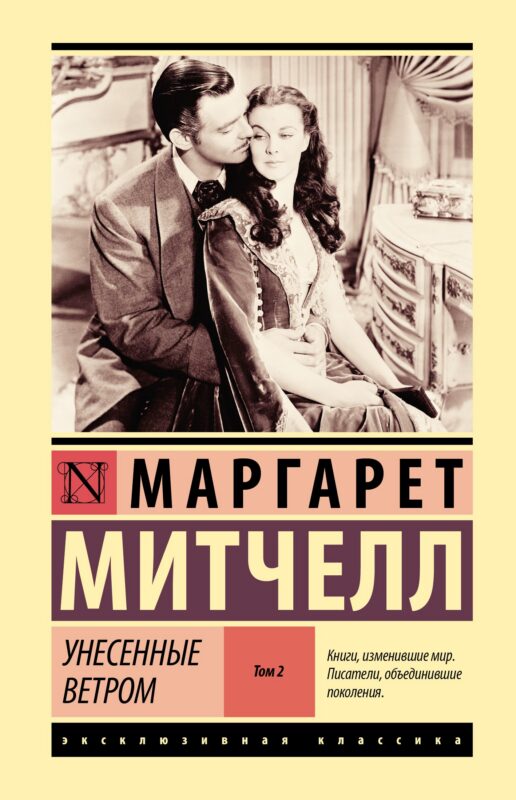 Унесенные ветром т. 2