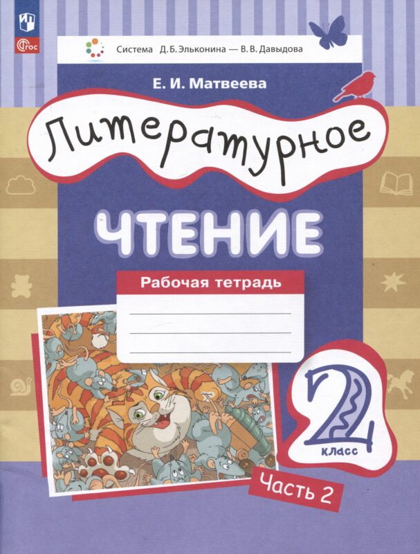 Литературное чтение. Рабочая тетрадь. 2 класс: в 2-х частях. Часть 2