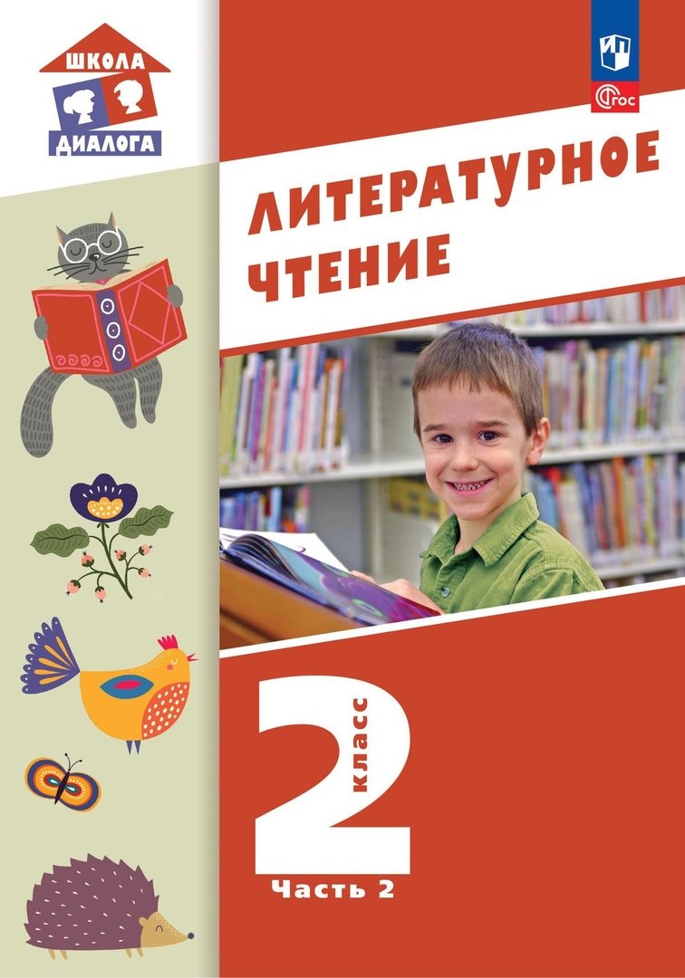 Литературное чтение. 2 класс. Учебное пособие. В 2-х частях. Часть 2