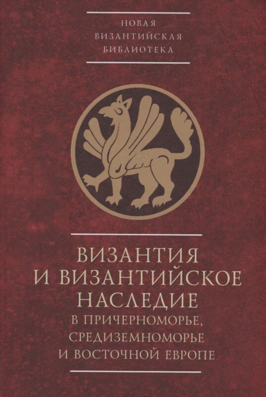 Византия и византийское наследие в Причерноморье, Средиземноморье и Восточной Европе.Тезисы докладов всероссийской научной конференции,Севастополь, 25–28 сентября 2023 г.