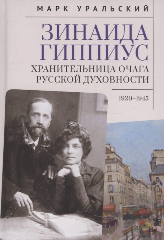Зинаида Гиппиус. Хранительница очага русской духовности.1920–1945