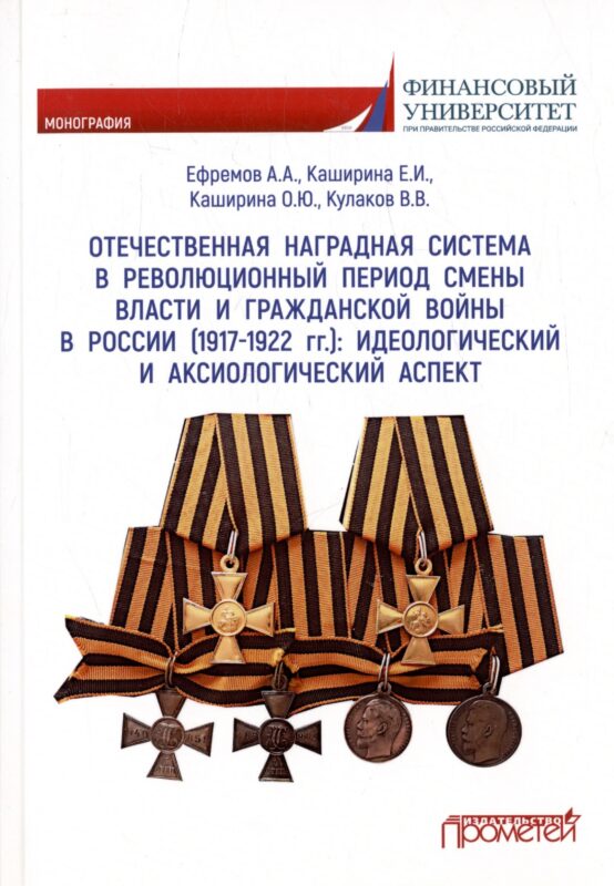 Отечественная наградная система в революционных период смены власти и гражданской войны в России (1917-1922 гг.) : идеологический и аксиологический аспект. Монография