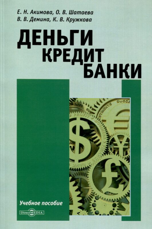 Деньги. Кредит. Банки