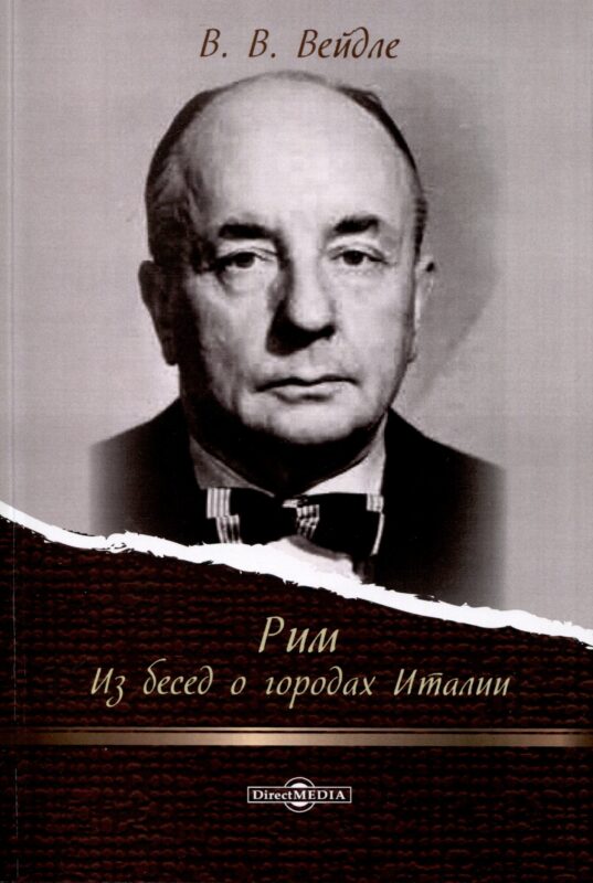 Рим. Из бесед о городах Италии