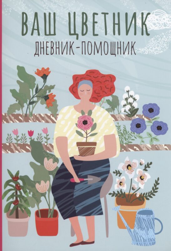 Ваш цветник: дневник-помощник