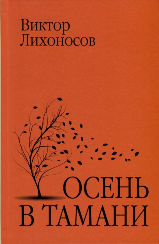 Осень в Тамани