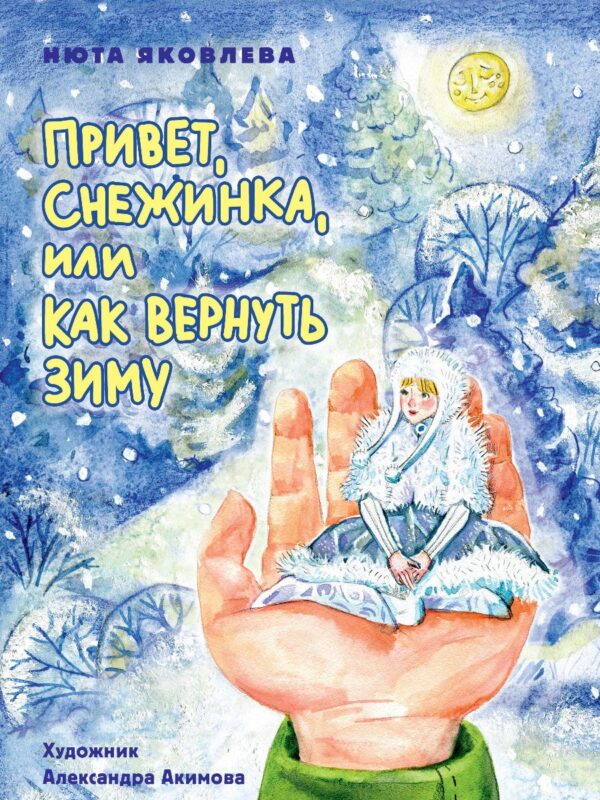 Привет, Снежинка, или Как вернуть зиму, офсет, глянц.ламин. 215х288