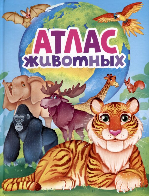 АТЛАС ЖИВОТНЫХ мат.ламин, выбор.лак, офсет 217х280