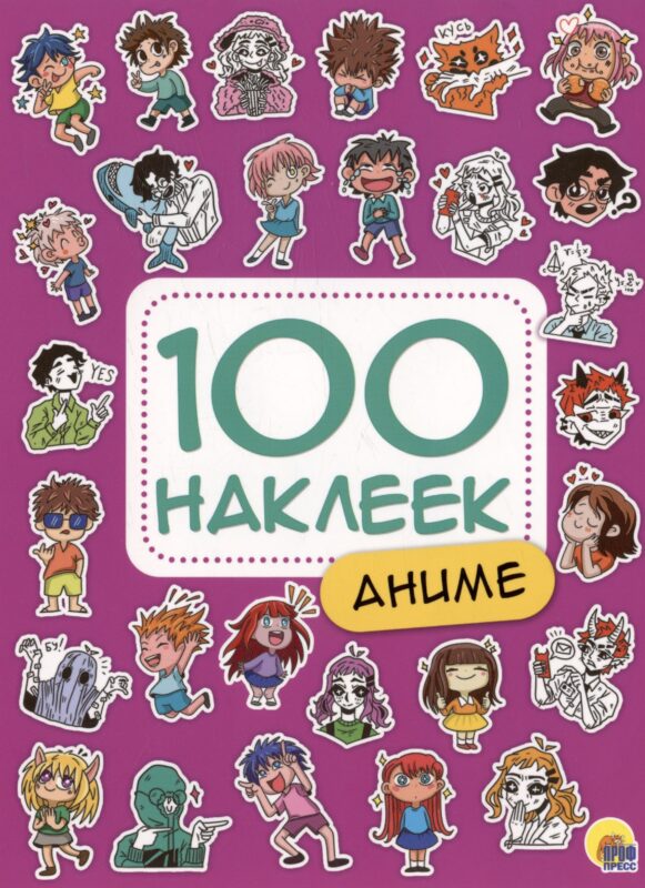 100 НАКЛЕЕК. АНИМЕ
