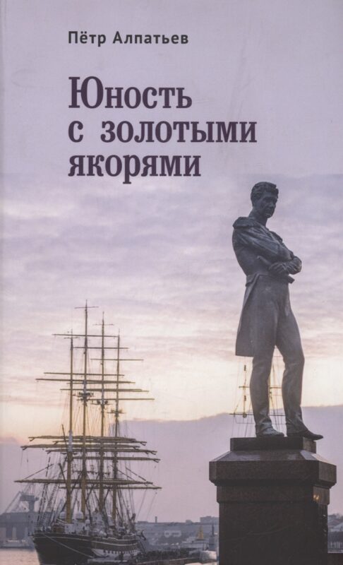 Юность с золотыми якорями: лирика, проза.