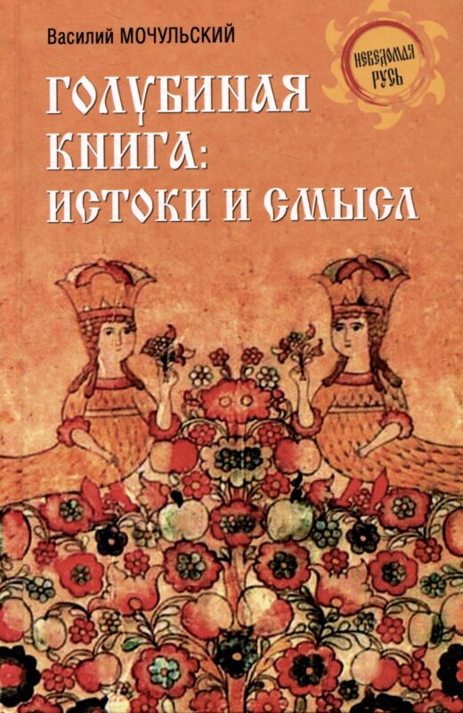 Голубиная книга: истоки и смысл