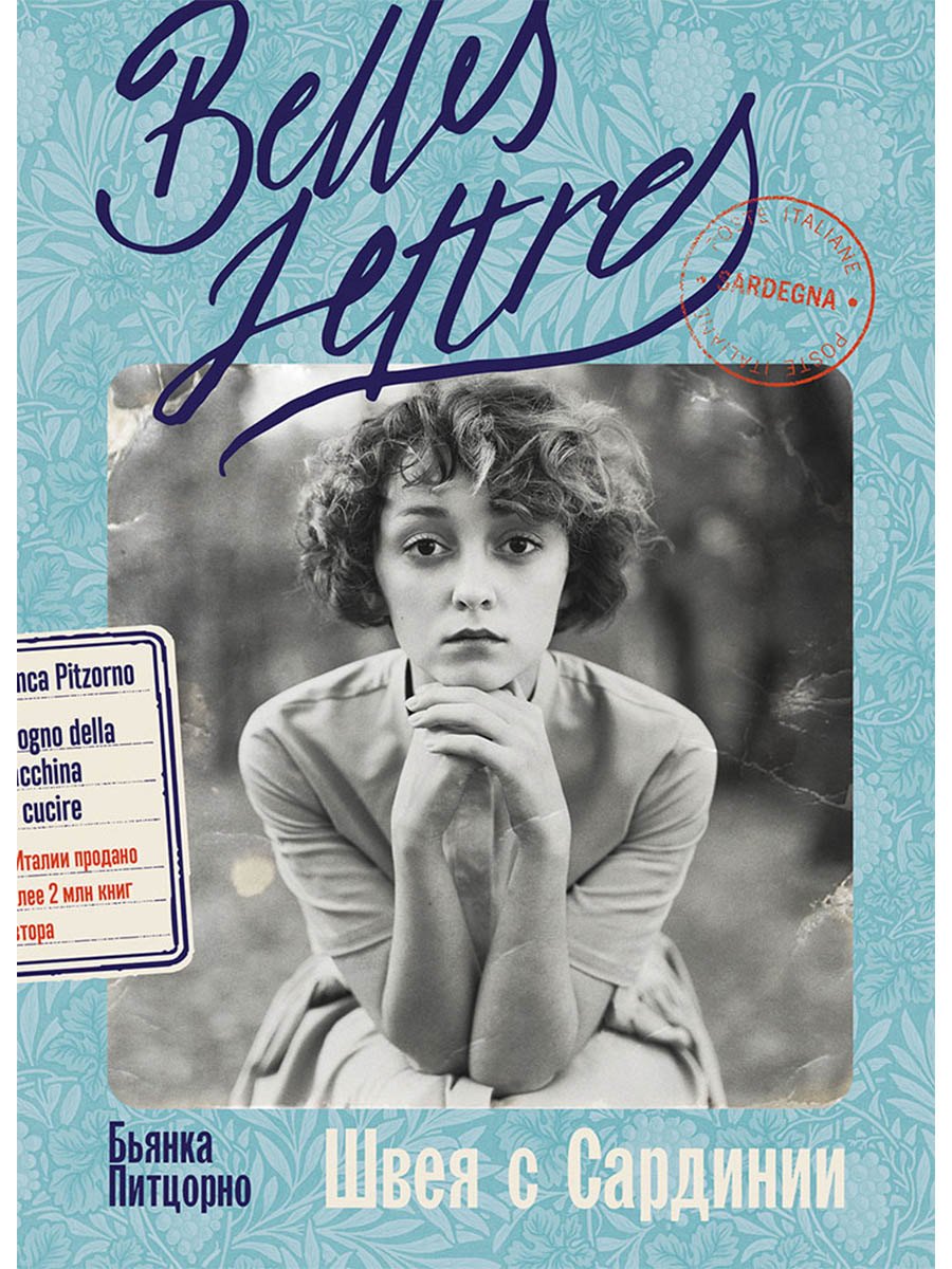 Швея с Сардинии: роман