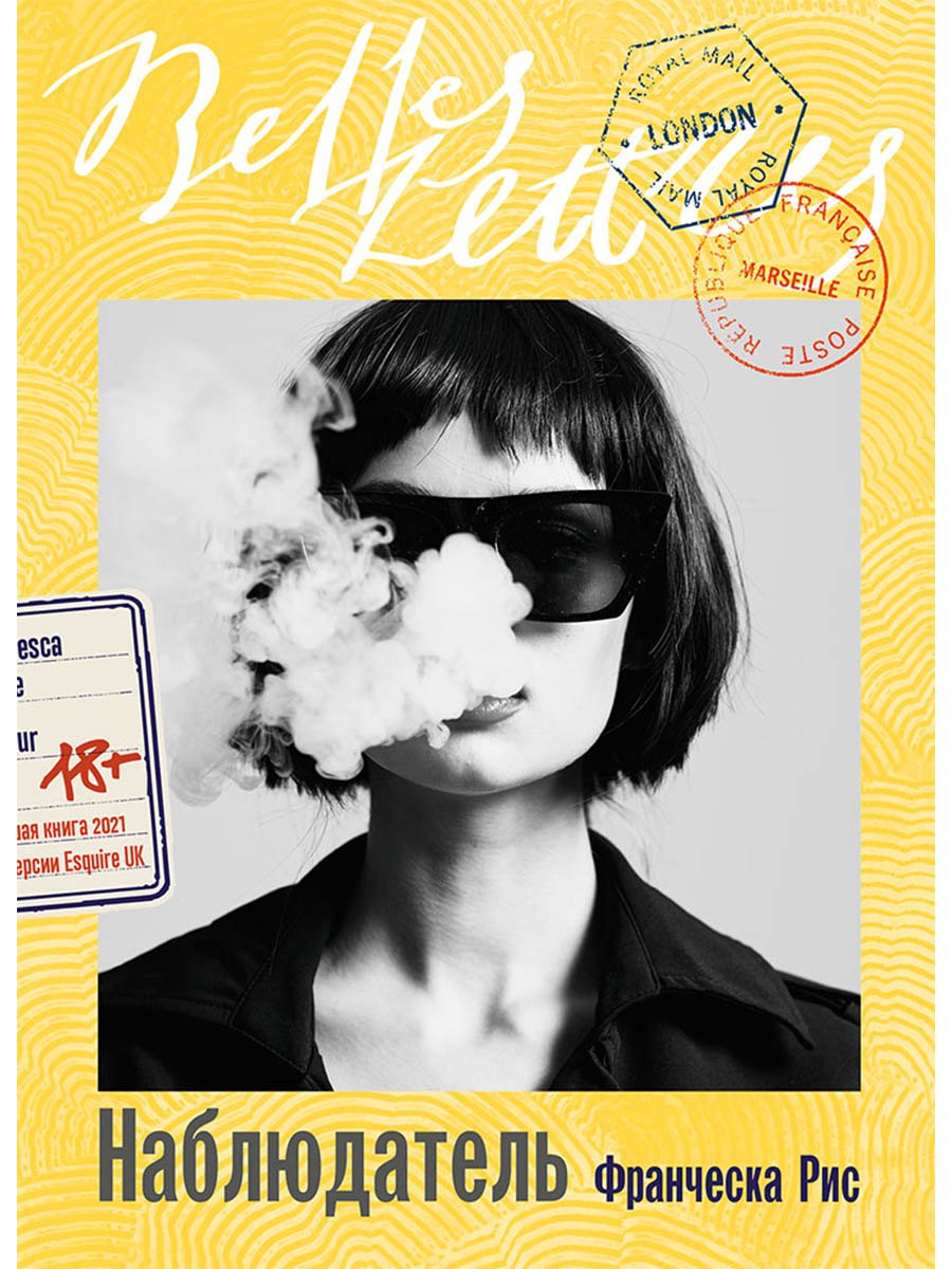 Наблюдатель: роман