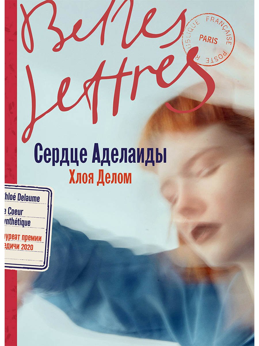 Сердце Аделаиды: роман