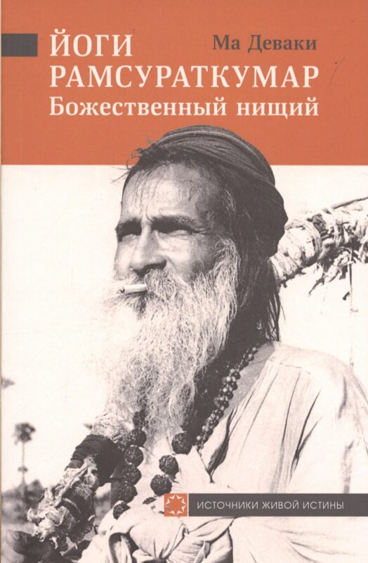 Йоги Рамсураткумар-Божественный нищий