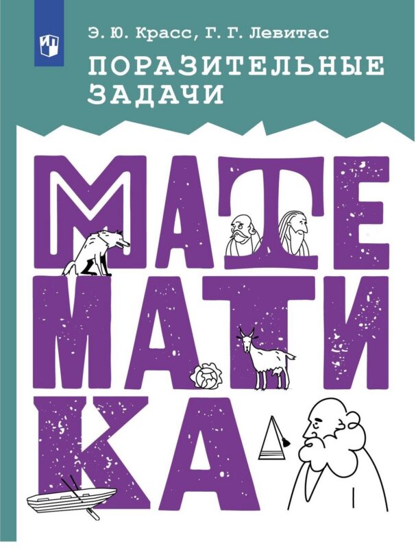 Поразительные задачи. Математика