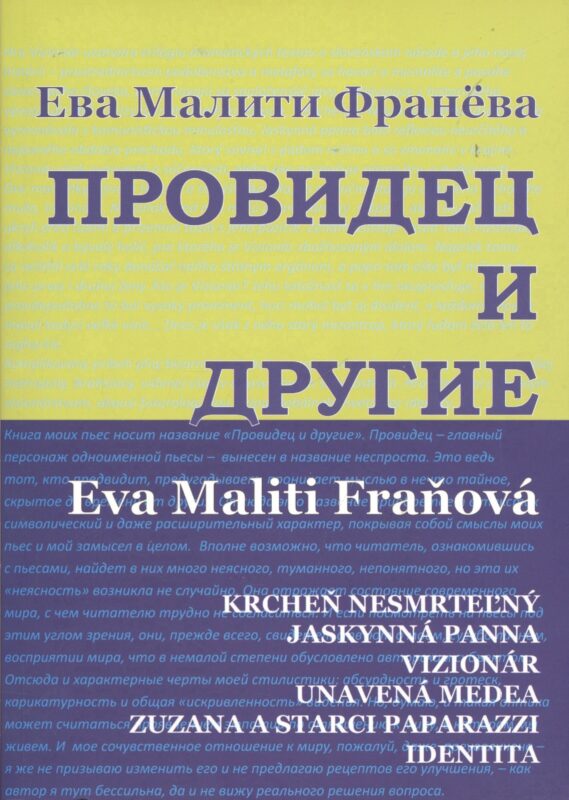 Провидец и другие. Пьесы.