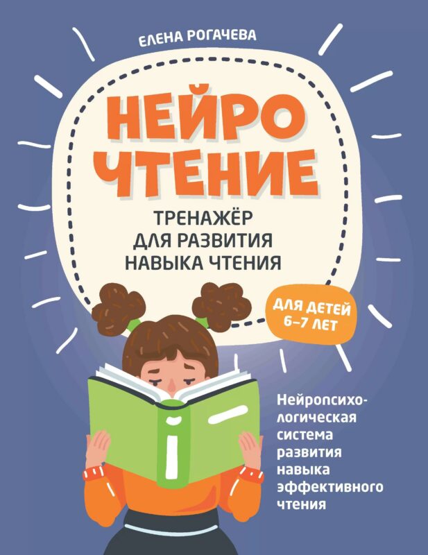 НейроЧтение. Тренажер для развития навыка чтения. Для детей 6-7 лет