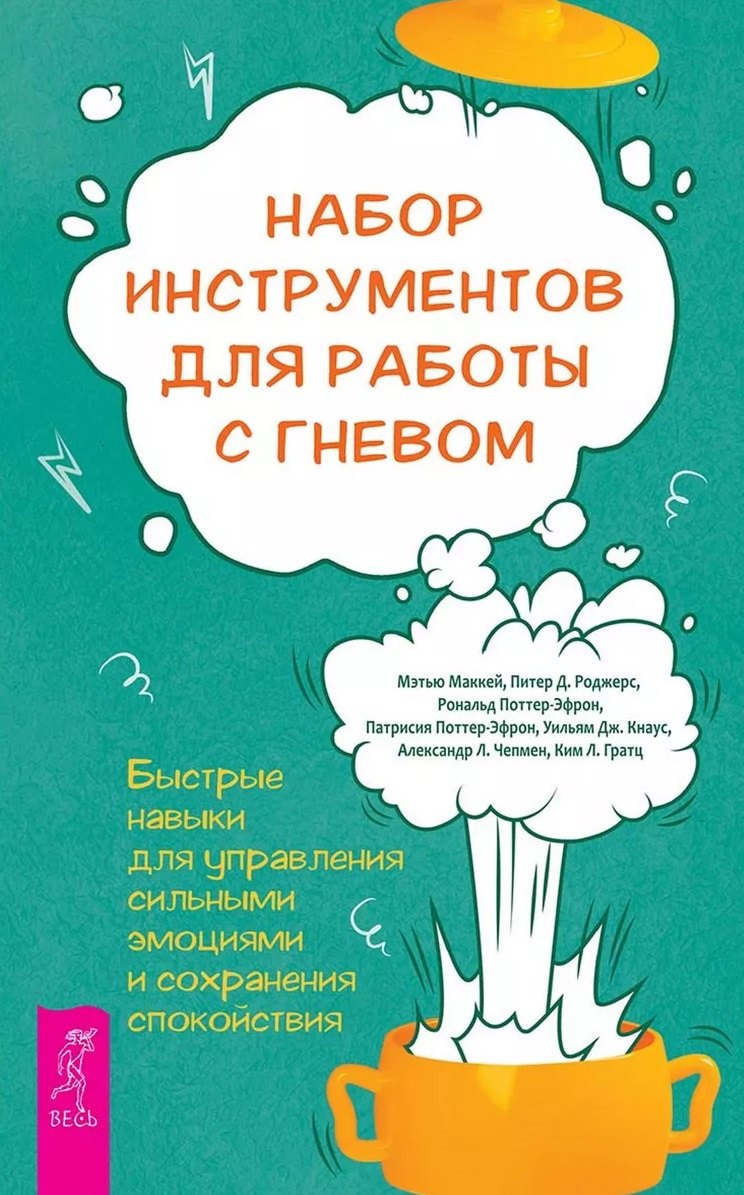 Набор инструментов для работы с гневом: быстрые навыки для управления сильными эмоциями (5008)