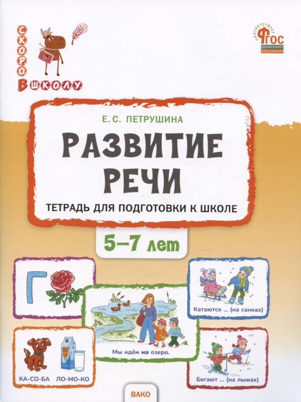 Развитие речи. Тетрадь для подготовки к школе детей 5–7 лет