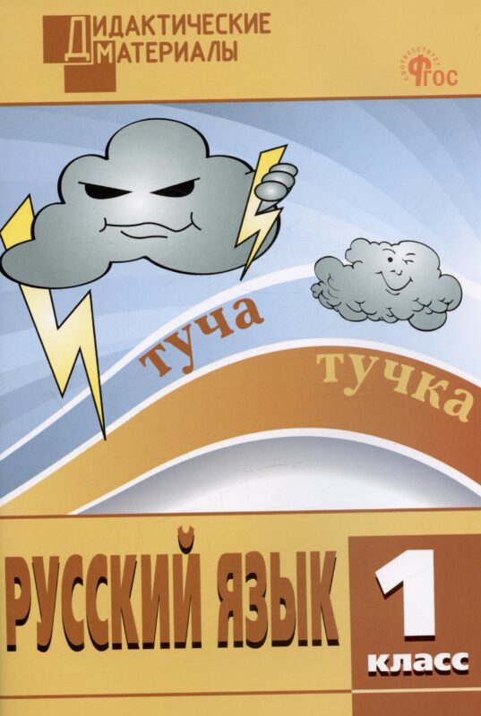 Русский язык. 1 класс. Разноуровневые задания