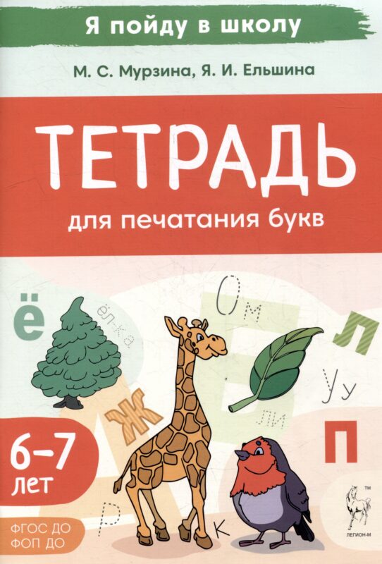 Тетрадь для печатания букв. Для детей 6–7 лет