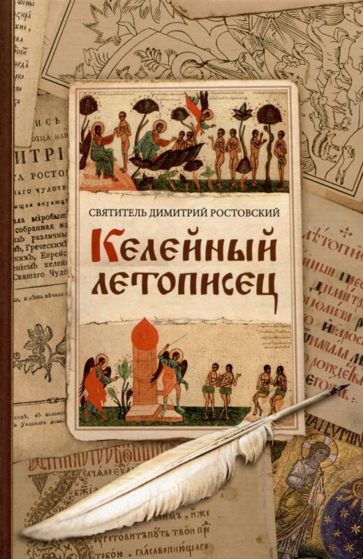 Келейный летописец