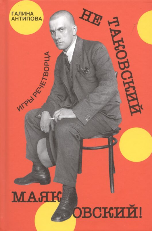 Не таковский Маяковский! Игры речетворца